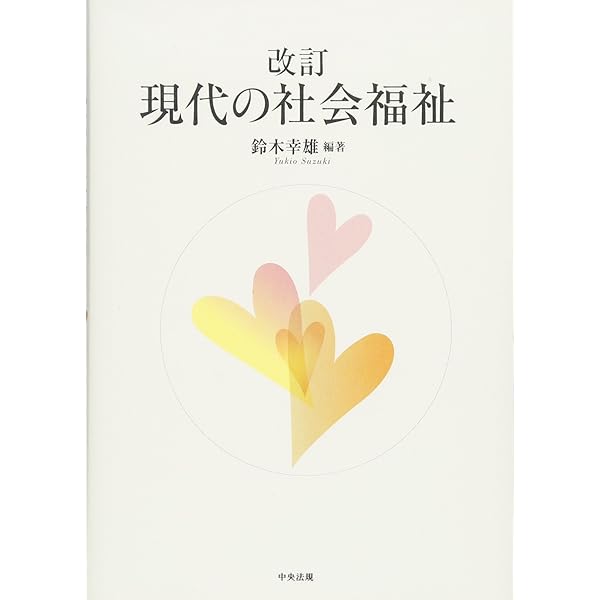 現代社会と福祉　★社会福祉士シリーズ★ 全巻 社会保障 第2版 (新・社会福祉士シリーズ 12) | 福祉臨床